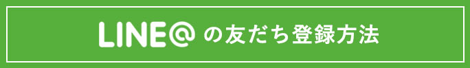 LINEの友達登録