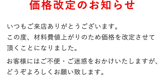 価格改定のお知らせ